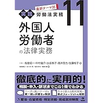 外国人労働者に関する重要労働判例と今後の展望 | 山川 隆一, 山川